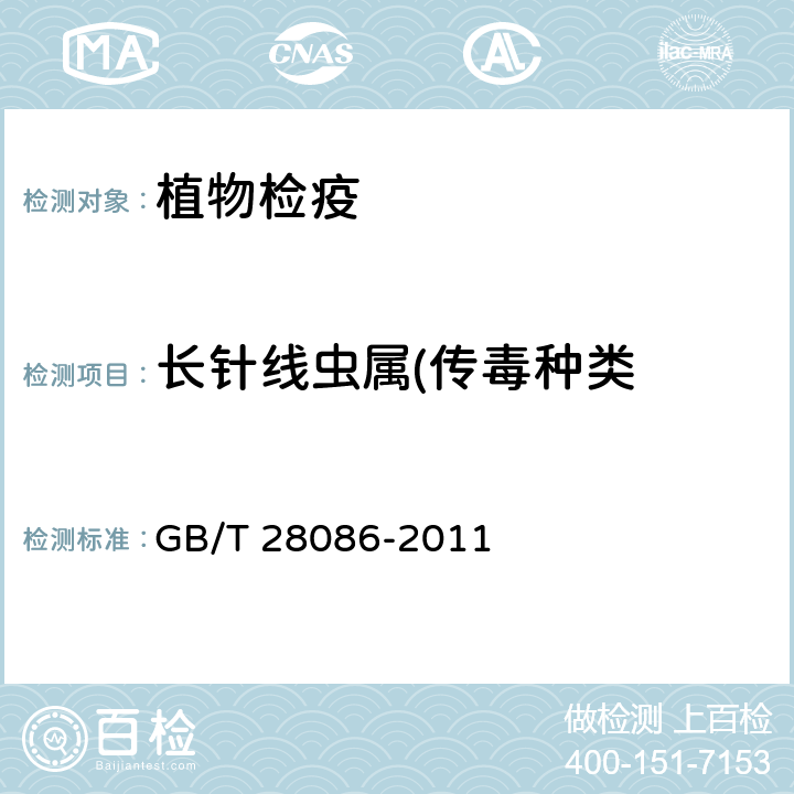 长针线虫属(传毒种类 长针线虫属(传毒种类)检疫鉴定方法 GB/T 28086-2011