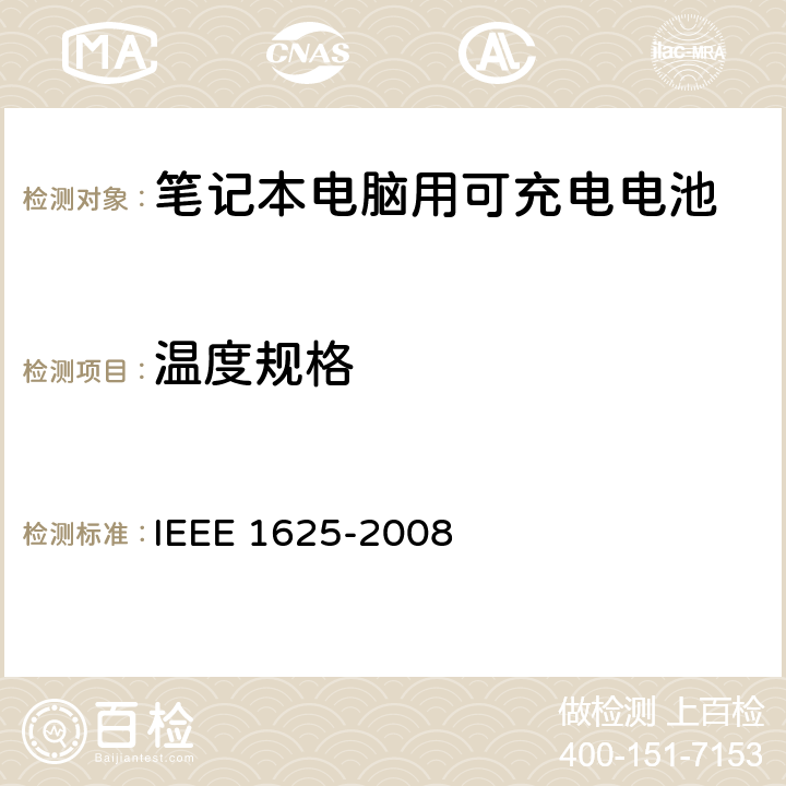 温度规格 IEEE关于笔记本电脑用可充电电池的标准，CTIA对电池系，IEEE1625符合性的要求 IEEE 1625-2008 7.1, 7.6/CRD6.22