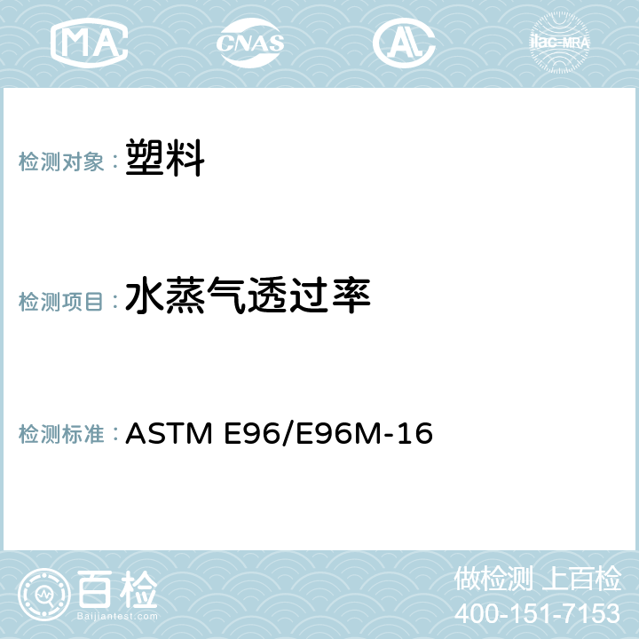 水蒸气透过率 ASTM E96/E96M-16 材料标准测试方法 