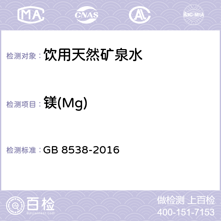 镁(Mg) 食品安全国家标准 饮用天然矿泉水检验方法 GB 8538-2016 11.1