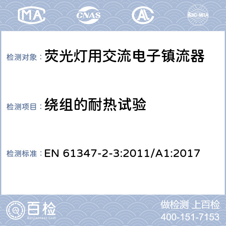 绕组的耐热试验 灯的控制装置　第2-3部分：荧光灯用交流电子镇流器的特殊要求 EN 61347-2-3:2011/A1:2017 13