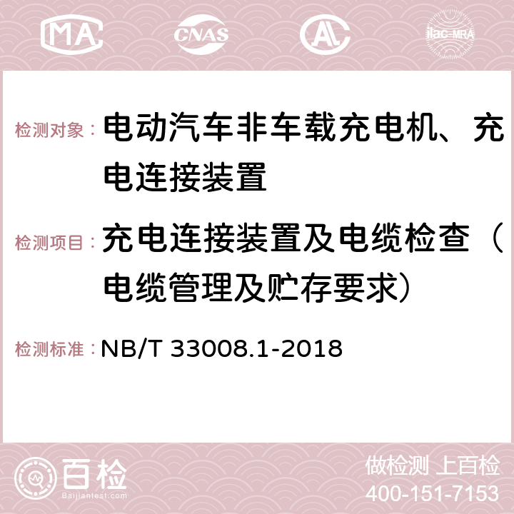 充电连接装置及电缆检查（电缆管理及贮存要求） 电动汽车充电设备检验试验规范 第1部分：非车载充电机 NB/T 33008.1-2018 5.6