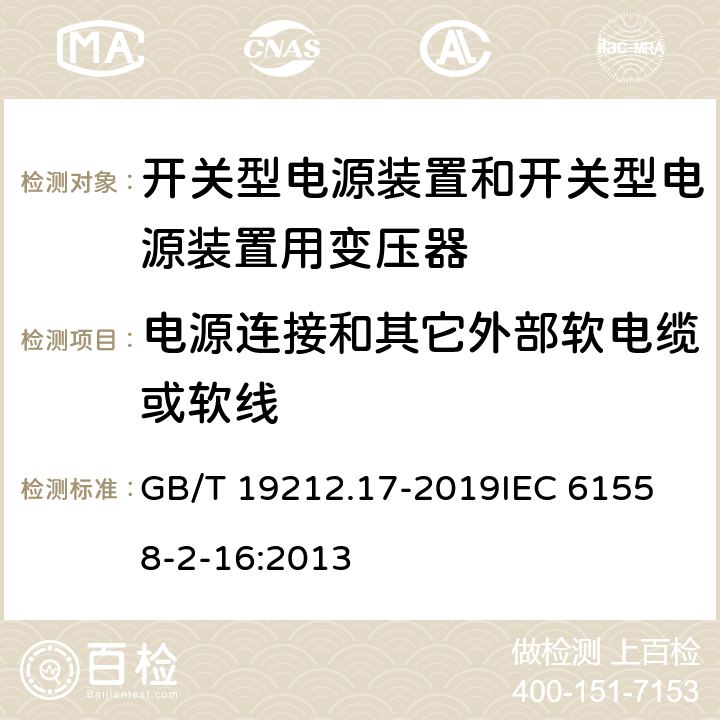 电源连接和其它外部软电缆或软线 电源电压1100V及以下的变压器、电抗器、电源装置和类似产品的安全 第17部分：开关式电源装置和开关型电源装置用变压器的特殊要求和试验 GB/T 19212.17-2019
IEC 61558-2-16:2013 22