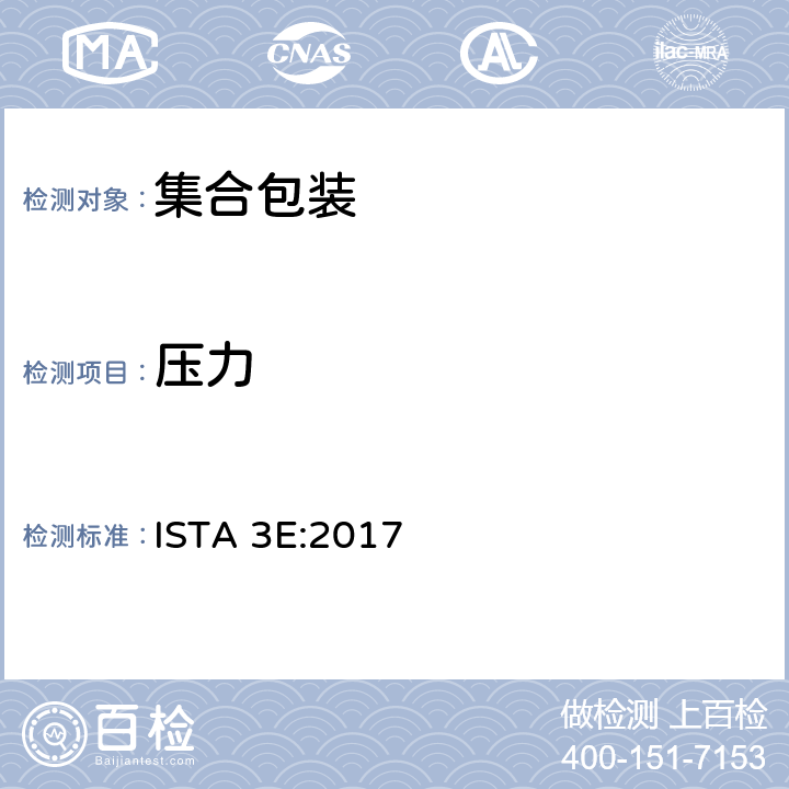 压力 相同产品集合包装的整体模拟性能试验程序 ISTA 3E:2017 板块4