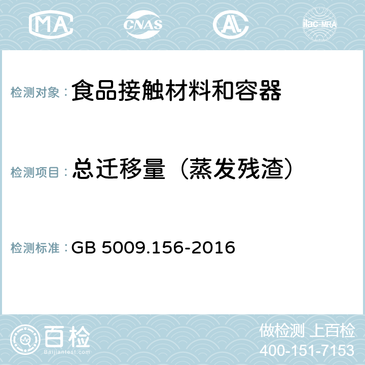 总迁移量（蒸发残渣） 食品安全国家标准 食品接触材料及制品迁移试验预处理方法通则 GB 5009.156-2016