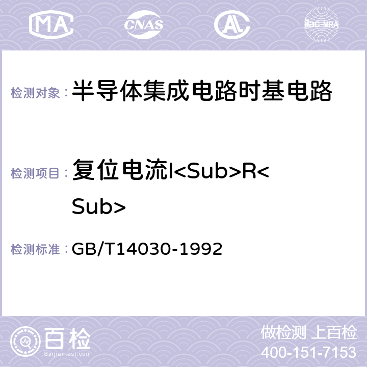 复位电流I<Sub>R<Sub> 半导体集成电路时基电路测试方法的基本原理 GB/T14030-1992 2.2