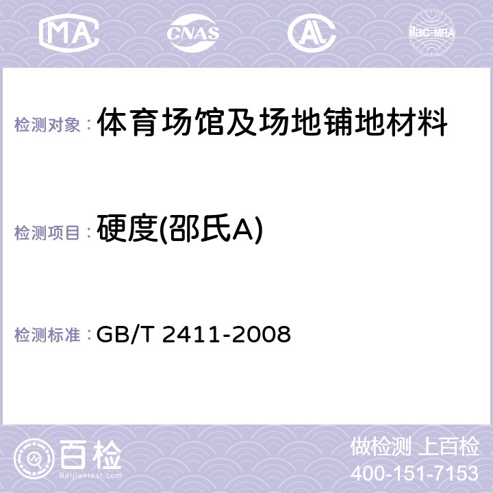 硬度(邵氏A) 塑料和硬橡胶使用硬度计测定压痕硬度（邵氏硬度） GB/T 2411-2008