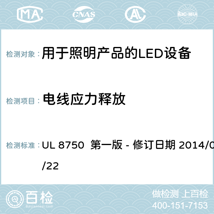 电线应力释放 安全标准 - 用于照明产品的LED设备 UL 8750 第一版 - 修订日期 2014/05/22 8.10