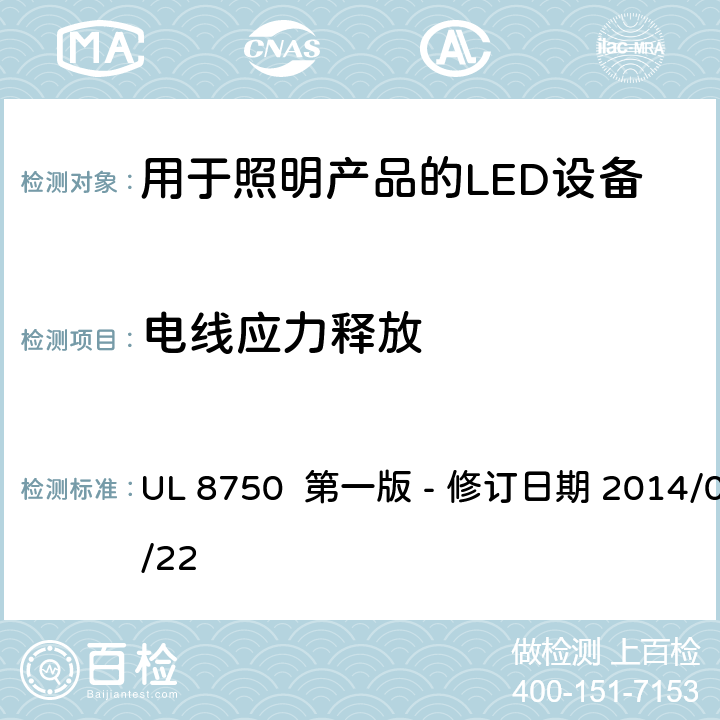 电线应力释放 UL 8750 安全标准 - 用于照明产品的LED设备  第一版 - 修订日期 2014/05/22 8.10