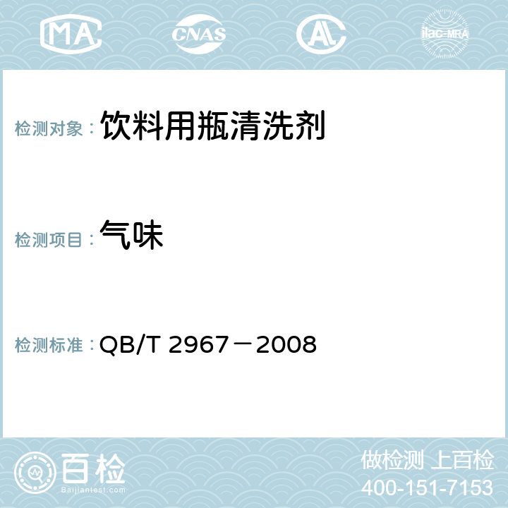 气味 饮料用瓶清洗剂 QB/T 2967－2008 6.2