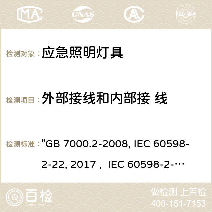 外部接线和内部接 线 灯具 第2-22部分：特殊要求 应急照明灯具 "GB 7000.2-2008, IEC 60598-2-22:2014/AMD1:2017 , IEC 60598-2-22:2014, BS/EN 60598-2-22:2014/A1:2020, BS/EN 60598-2-22:2014, AS/NZS 60598.2.22:2019, AS/NZS 60598.2.22:2005, JIS C 8105-2-22:2014" 11