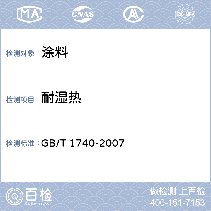 耐湿热 漆膜耐湿热测定法 GB/T 1740-2007 GB/T 1740-2007