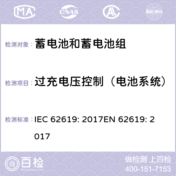 过充电压控制（电池系统） 含碱性或其他非酸性电解质的蓄电池和蓄电池组 工业应用类锂蓄电池和蓄电池组的安全性要求 IEC 62619: 2017
EN 62619: 2017 8