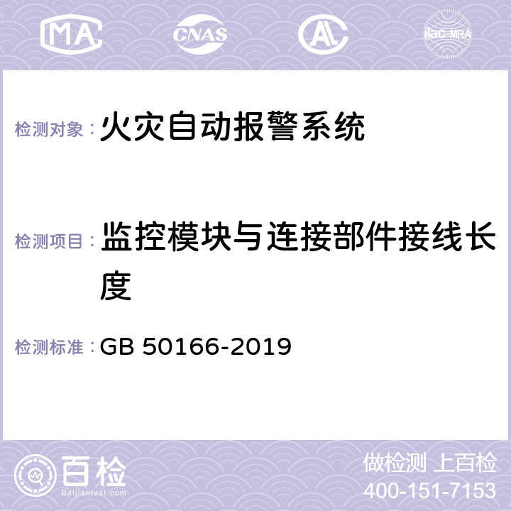 监控模块与连接部件接线长度 GB 50166-2019 火灾自动报警系统施工及验收标准