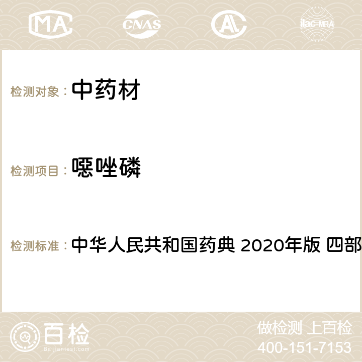 噁唑磷 农药多残留量测定法-质谱法 中华人民共和国药典 2020年版 四部 通则 2341