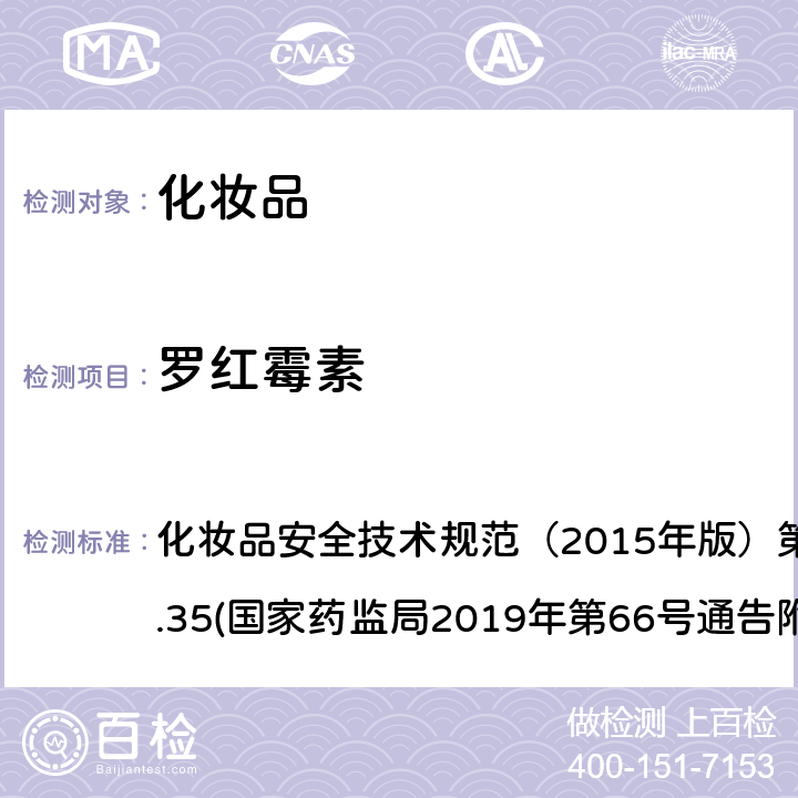 罗红霉素 化妆品中抗感染类药物的检测方法 化妆品安全技术规范（2015年版）第四章理化检验方法2.35(国家药监局2019年第66号通告附件2)