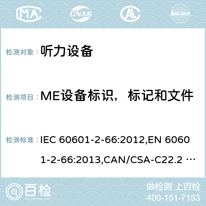 ME设备标识，标记和文件 IEC 60601-2-66 医用电气设备 第2-66部分：听力设备的基本安全和基本性能的专用要求 :2012,EN 60601-2-66:2013,CAN/CSA-C22.2 NO.60601-2-66:15,:2015,EN 60601-2-66:2015 201.7
