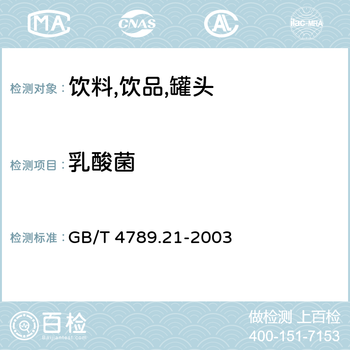 乳酸菌 食品卫生微生物学检验 冷冻饮品,饮料检验 GB/T 4789.21-2003 （5.4）