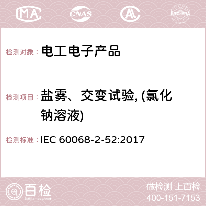 盐雾、交变试验, (氯化钠溶液) 环境试验第2部分 试验Kb：盐雾、交变(氯化钠溶液) IEC 60068-2-52:2017