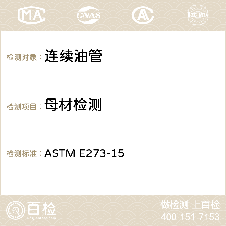 母材检测 《焊接管和油管焊接区的超声检验方法》 ASTM E273-15