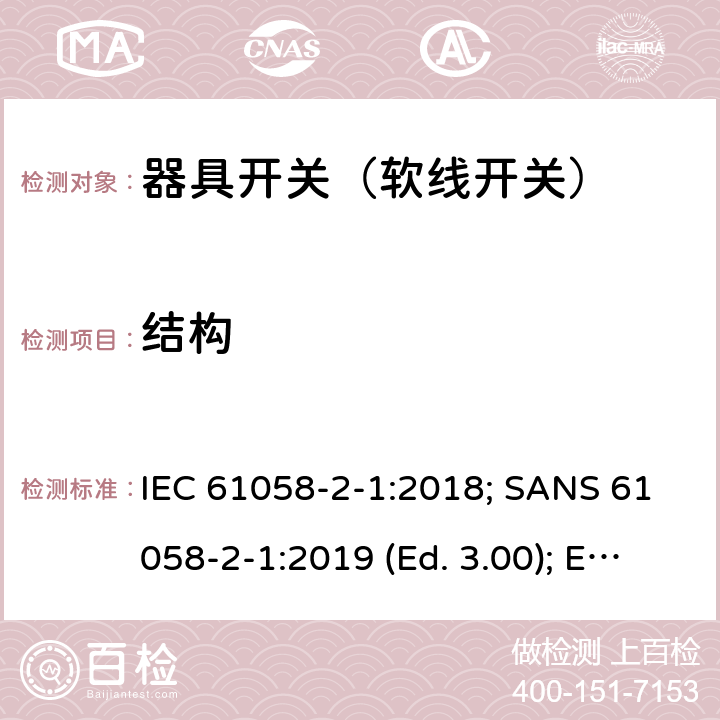 结构 器具开关 第2部分：软线开关的特殊要求 IEC 61058-2-1:2018; SANS 61058-2-1:2019 (Ed. 3.00); EN IEC 61058-2-1:2021 12.3.113