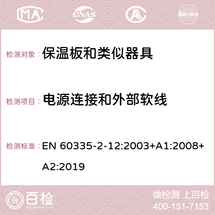 电源连接和外部软线 家用和类似用途电器的安全 保温板和类似器具的特殊要求 EN 60335-2-12:2003+A1:2008+A2:2019 25