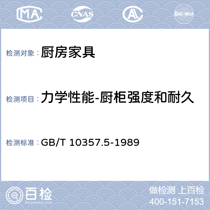 力学性能-厨柜强度和耐久性-垂直启闭的卷门耐久性 GB/T 10357.5-1989 家具力学性能试验 柜类强度和耐久性