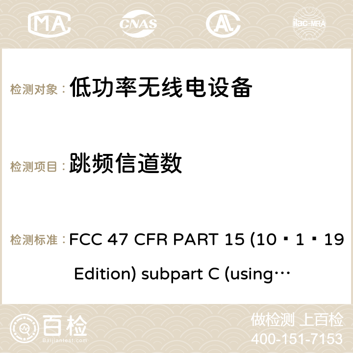 跳频信道数 有意辐射体 FCC 47 CFR PART 15 (10–1–19 Edition) subpart C (using ANSI C63.10:2013) 15C