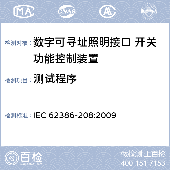测试程序 数字可寻址照明接口第208部分：控制装置的特殊要求 开关功能(设备类型7) IEC 62386-208:2009 12