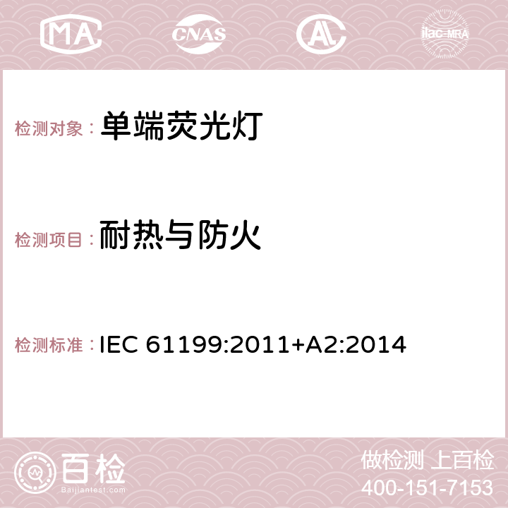 耐热与防火 单端荧光灯-安全规范 IEC 61199:2011+A2:2014 4.7