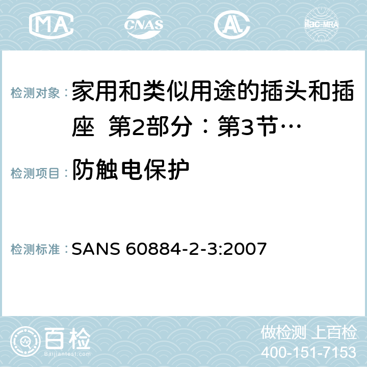 防触电保护 家用和类似用途的插头和插座 第2部分：第3节:固定式无联锁开关插座的特殊要求 SANS 60884-2-3:2007 10