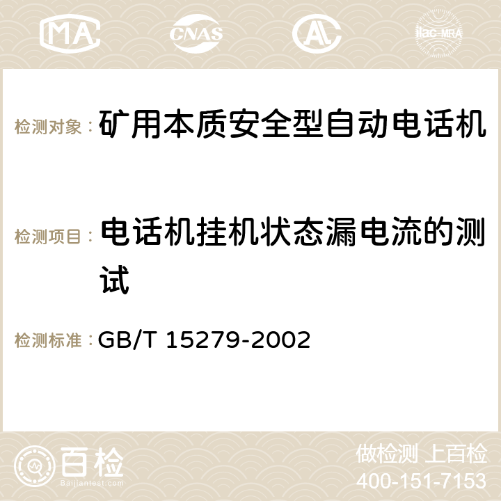 电话机挂机状态漏电流的测试 自动电话机技术条件 GB/T 15279-2002 5.10