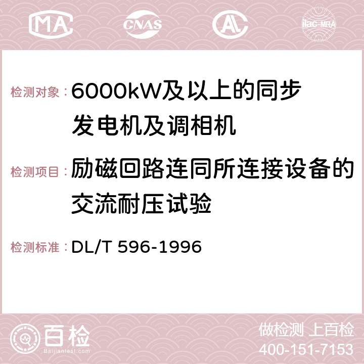 励磁回路连同所连接设备的交流耐压试验 电力设备预防性试验规程 DL/T 596-1996 5.1