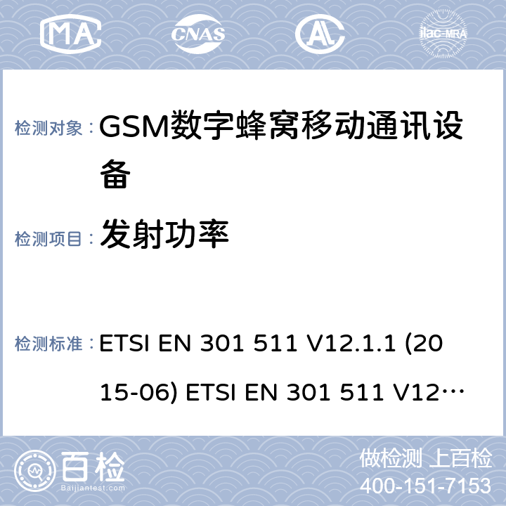 发射功率 全球移动通信系统(GSM ) GSM900和DCS1800频段欧洲协调标准,包含RED条款3.2的基本要求 ETSI EN 301 511 V12.1.1 (2015-06) ETSI EN 301 511 V12.5.1 (2017-03) ETSI TS 151 010-1 V12.8.0 (2016-05) 4.2.5