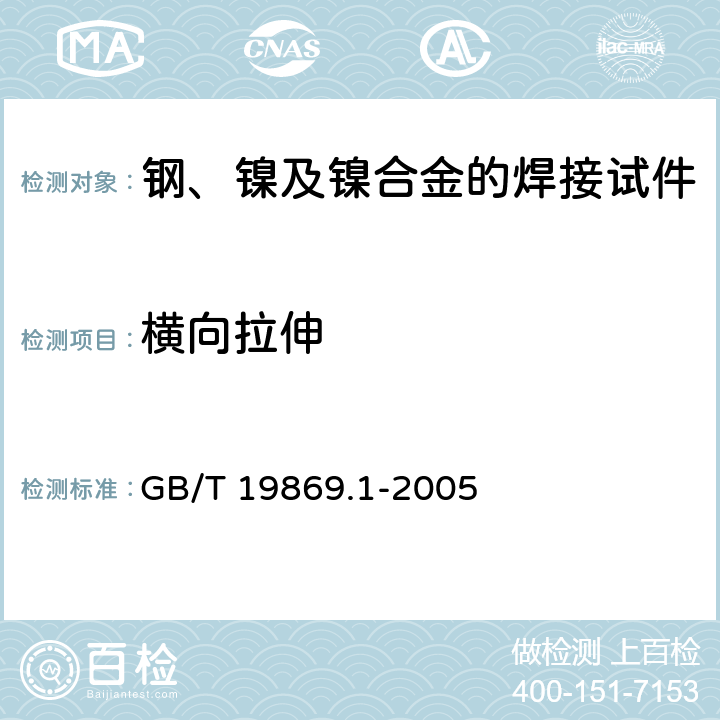 横向拉伸 《钢、镍及镍合金的焊接工艺评定试验》 GB/T 19869.1-2005 7.1，7.4.2