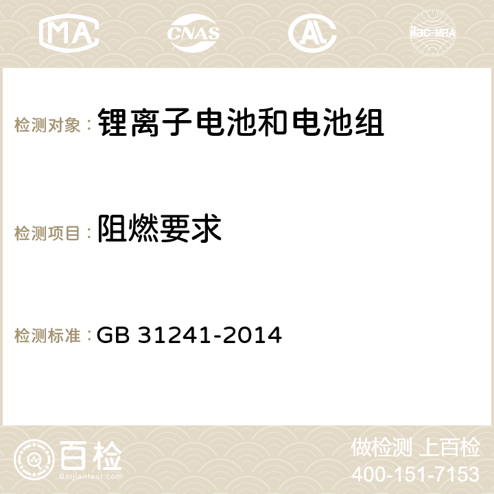 阻燃要求 便携式电子产品用锂离子电池和电池组 安全要求 GB 31241-2014 8