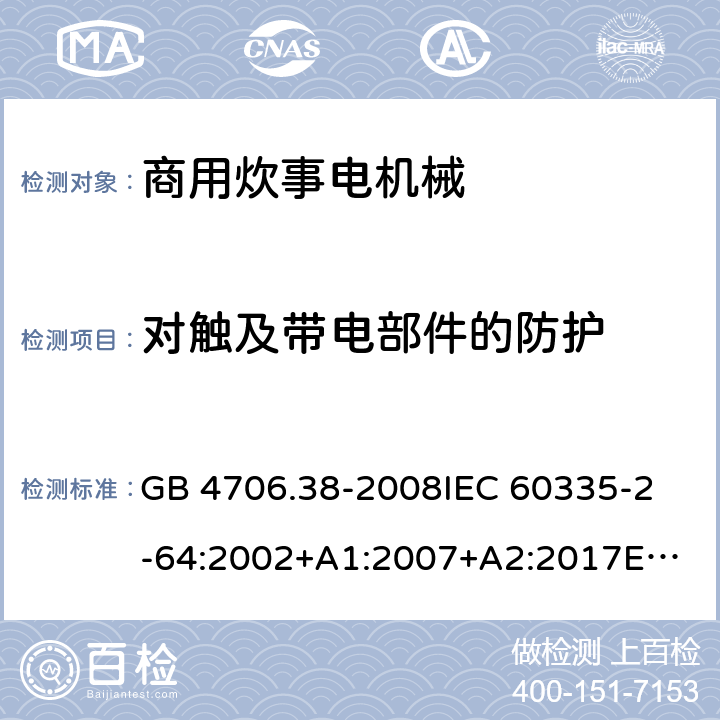 对触及带电部件的防护 家用和类似用途电器的安全 商用炊事电机械的特殊要求 GB 4706.38-2008
IEC 60335-2-64:2002+A1:2007+A2:2017
EN 60335-2-64:2000+A1:2002 8