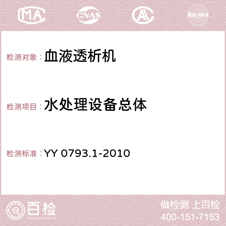 水处理设备总体 YY 0793.1-2010 血液透析和相关治疗用水处理设备技术要求 第1部分:用于多床透析