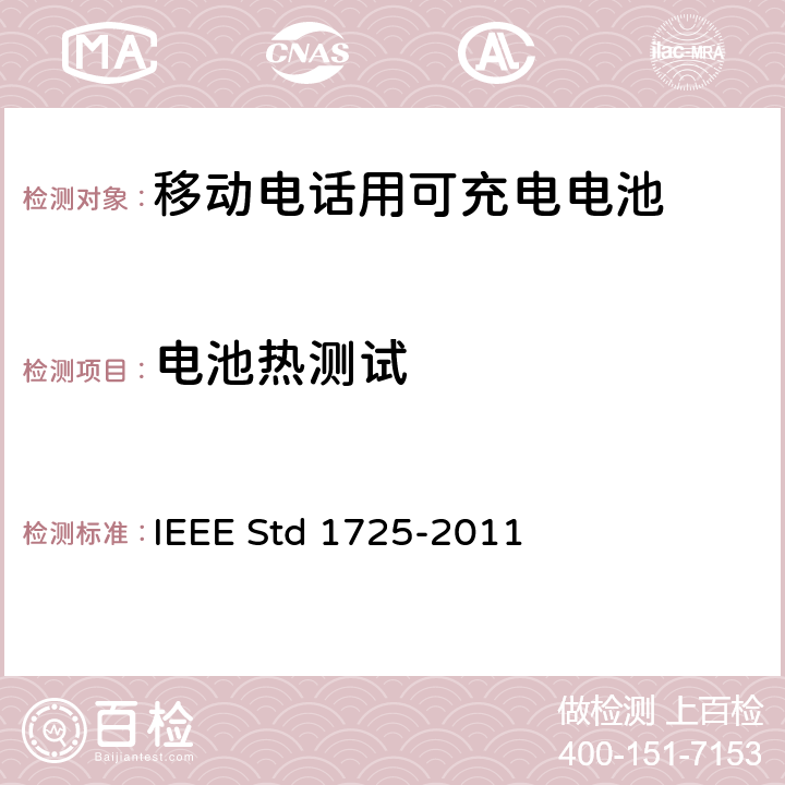 电池热测试 IEEE关于移动电话用可充电电池标准 IEEE STD 1725-2011 IEEE关于移动电话用可充电电池标准 IEEE Std 1725-2011 5.6.5