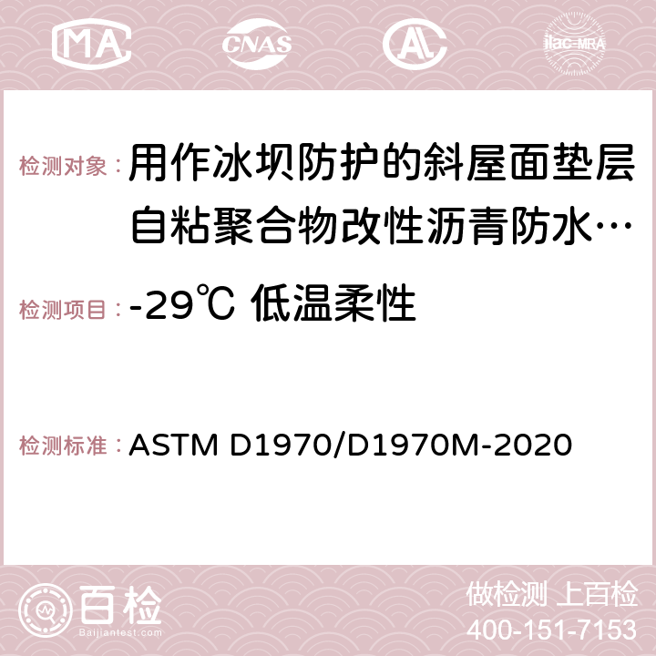 -29℃ 低温柔性 《用作冰坝防护的斜屋面垫层自粘聚合物改性沥青防水卷材》 ASTM D1970/D1970M-2020 7.6