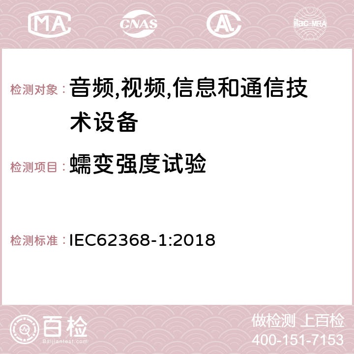 蠕变强度试验 音频/视频、信息技术和通信技术设备 第 1 部分：安全要求 IEC62368-1:2018 G.15.2.2