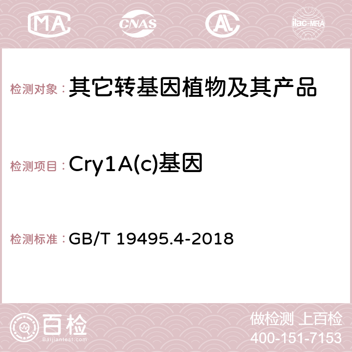 Cry1A(c)基因 转基因产品检测 实时荧光定性聚合酶链式反应（PCR）检测方法 GB/T 19495.4-2018