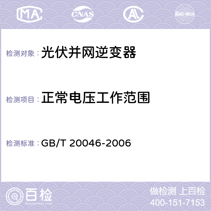 正常电压工作范围 光伏（PV）系统 电网接口特性 GB/T 20046-2006 4.2