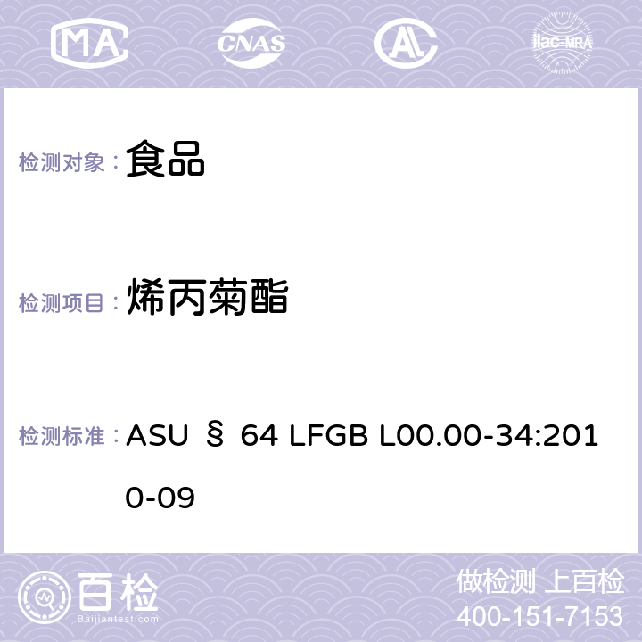 烯丙菊酯 德国食品中多农药残留分析方法 ASU § 64 LFGB L00.00-34:2010-09