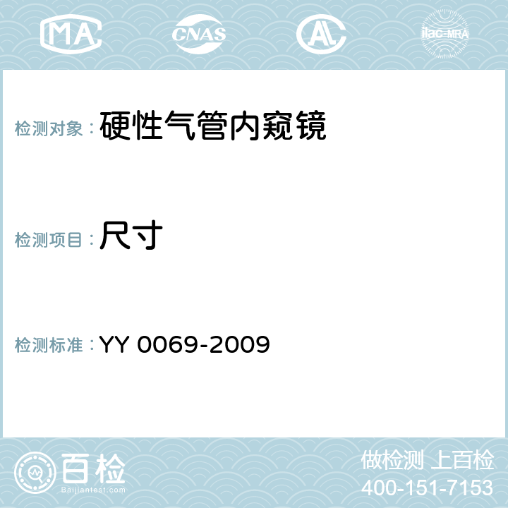 尺寸 硬性气管内窥镜专用要求 YY 0069-2009 4.2