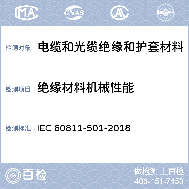 绝缘材料机械性能 电缆和光缆 非金属材料的试验方法 第501部分：机械试验 绝缘和护套混合料的机械性能测定试验] IEC 60811-501-2018 4.2