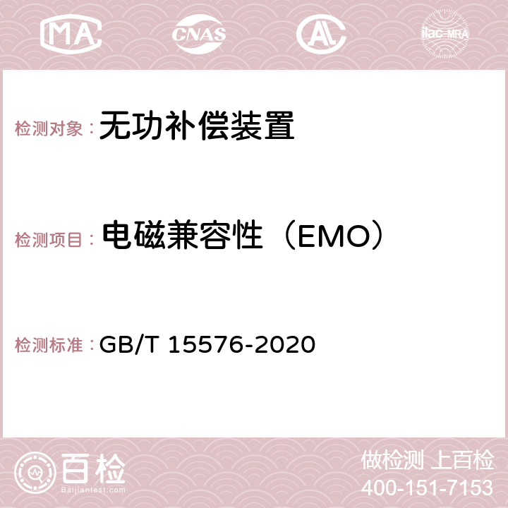 电磁兼容性（EMO） 低压成套无功功率补偿装置 GB/T 15576-2020 9.12