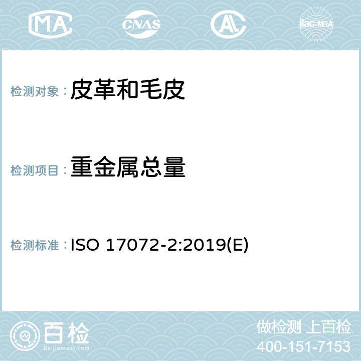 重金屬總量 皮革-金屬元素的化學測定-第二部分：金屬總含量 ISO 17072-2:2019(E)