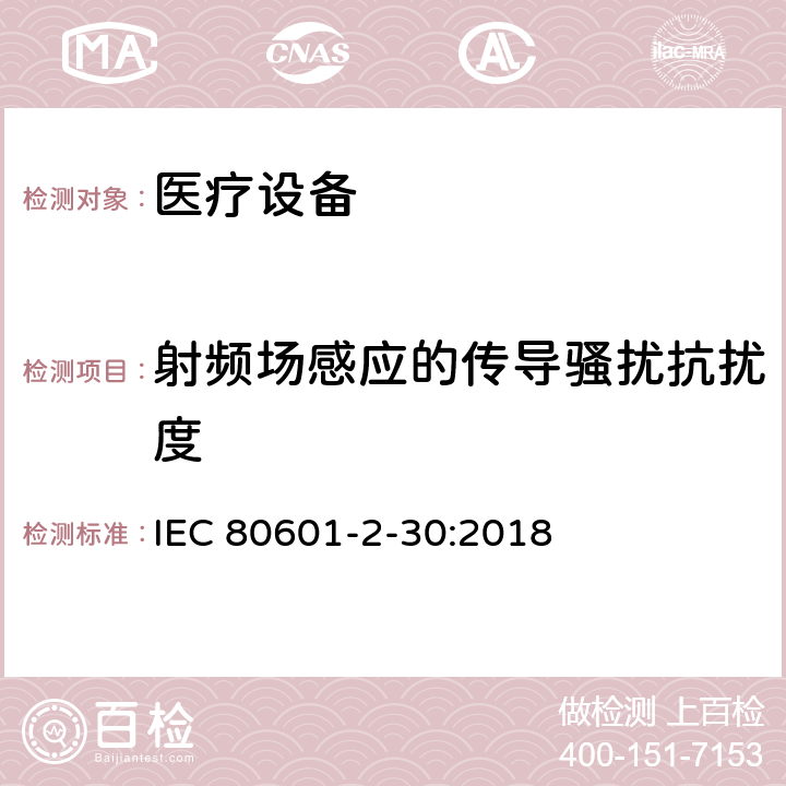 射频场感应的传导骚扰抗扰度 医用电气设备。第2 - 30部分:自动无创血压计的基本安全性和基本性能的特殊要求 IEC 80601-2-30:2018 202,202.4.3.1,202.5.2.2.1,202.8