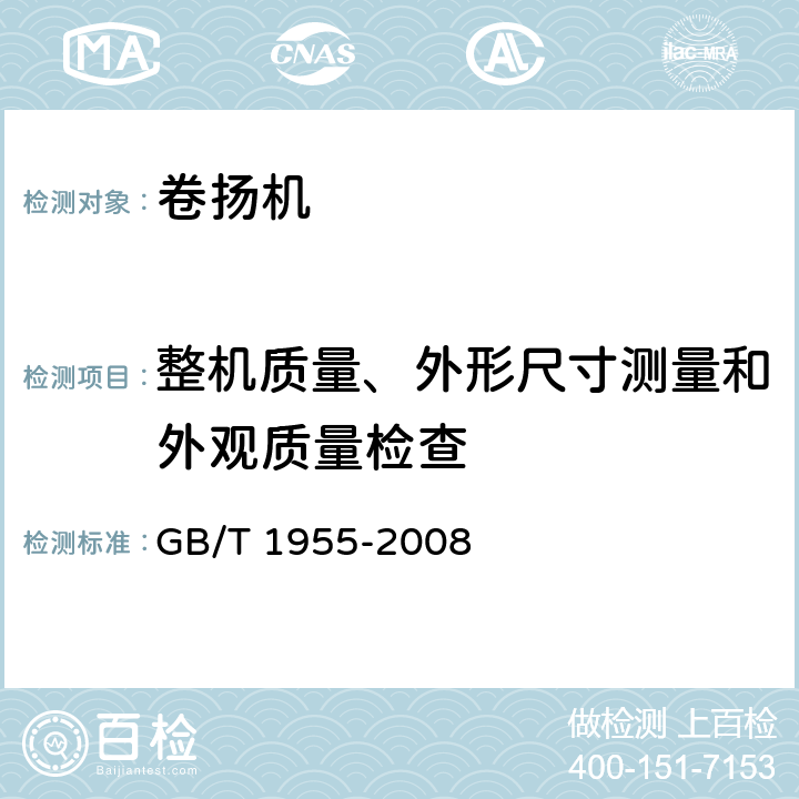 整机质量、外形尺寸测量和外观质量检查 卷扬机 GB/T 1955-2008 6.2